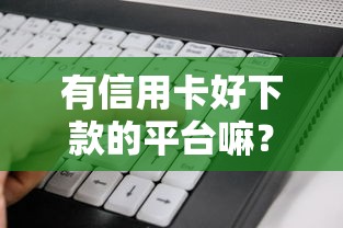 好时贷办会员能下款吗，试试这五个贷款最容易通过的平台