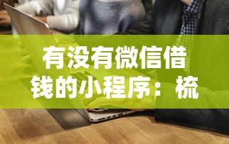 有没有微信借钱的小程序：梳理5个阿里巴巴贷款平台