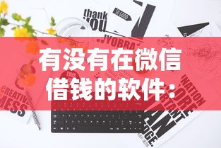 有没有在微信借钱的软件：梳理五个不看征信查询的平台