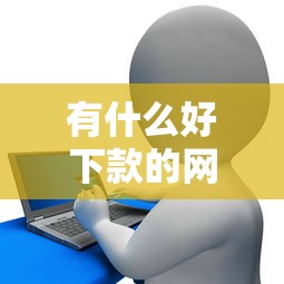 有什么好下款的网贷长期？推荐5个非中介贷款平台