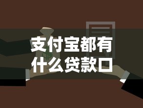 支付宝都有什么贷款口子,分享5个有那些贷款平台不需要看征信 支付宝都有什么贷款口子,分享5个有那些贷款平台不需要看征信