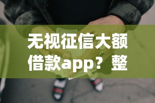 无视征信大额借款app？整合5个网贷平台p2p