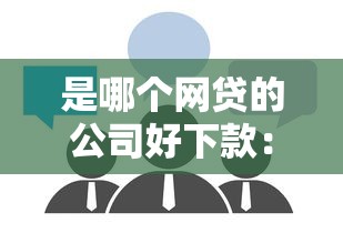 是哪个网贷的公司好下款：推荐5个和乐享花一样的平台
