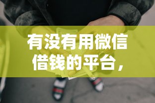 食堂借钱要微信怎么办，整合5个好下款的网贷平台