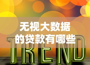 无视大数据的贷款有哪些：推荐五个网贷平台好借款
