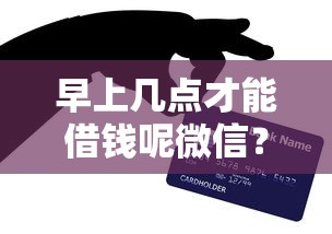 早上几点才能借钱呢微信？试试这5个网上公积金贷款平台