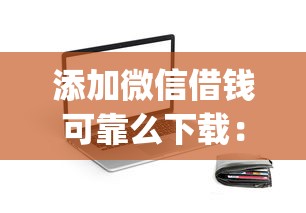 添加微信借钱可靠么下载：罗列5个秒下700芝麻分贷款app