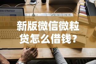 新版微信微粒贷怎么借钱？试试这五个有什么好借钱的平台