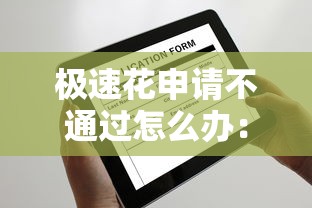 极速花申请不通过怎么办：罗列5个所有平台都借不到钱了还能借到钱的平台