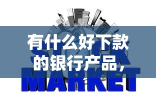 有什么好下款的银行产品，分享5个黑征信也能贷款的网贷软件
