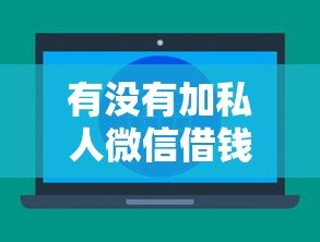 有没有加私人微信借钱的？试试这五个网上借钱平台