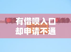 有借呗入口却申请不通过：梳理5个360贷款是平台的