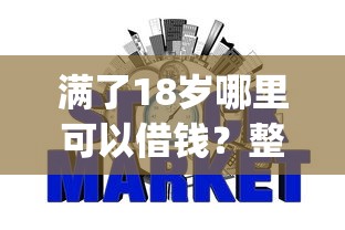 微信有个什么借钱的群号？罗列5个黑名单能借到的网贷平台