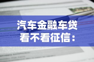 汽车金融车贷看不看征信：公布五个什么借款平台最好借款通过