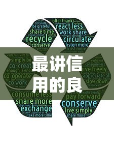 最讲信用的良心微信借钱：分享五个网贷款平台哪一个好借钱