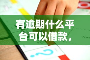 有逾期什么平台可以借款，推荐5个不查询征信网贷平台