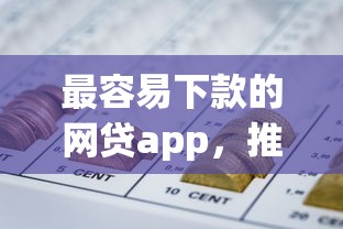晚上容易下款还是白天，整合5个贷款平台小额贷款