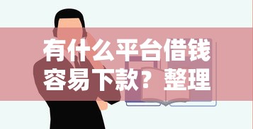 有什么平台借钱容易下款？整理5个网贷平台哪些好