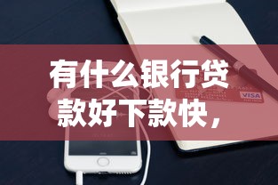有什么银行贷款好下款快，梳理五个手机支付宝小额贷款的app