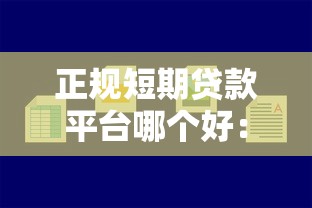 正规短期贷款平台哪个好：分享5个1000元黑户必下小贷