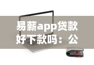 易薪app贷款好下款吗：公布五个不看征信的借钱口子