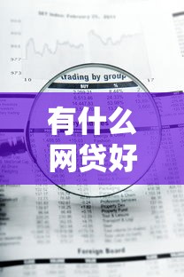 有什么网贷好通过的平台，分享五个急用钱5000快审快贷无需征信软件