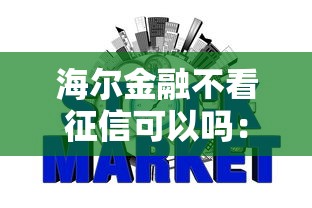 海尔金融不看征信可以吗：分享5个必下的小额贷款平台