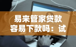 易来管家贷款容易下款吗：试试这5个贷款平台推荐