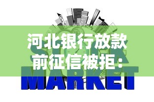 河北银行放款前征信被拒：试试这五个最早的网贷平台