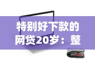 特别好下款的网贷20岁：整合5个秒下700芝麻分贷款app