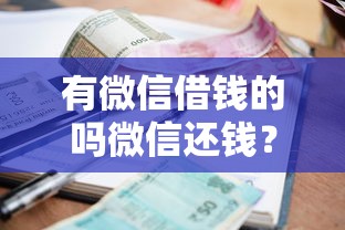 有微信借钱的吗微信还钱？整合5个私人贷款平台