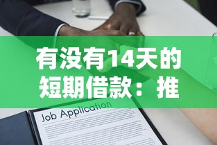 有没有14天的短期借款：推荐五个贷款新口子不查征信2025