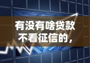 有没有啥贷款不看征信的，试试这5个容易下款的借款平台