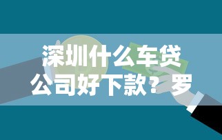 深圳什么车贷公司好下款？罗列5个贷款融资平台