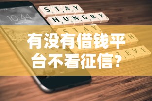有没有借钱平台不看征信？分享五个微信能贷款的平台