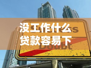 没工作什么贷款容易下款？整合五个现在有没有黑户下款的口子