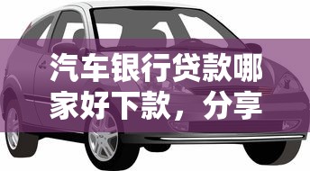 汽车银行贷款哪家好下款，分享5个周周到贷款相同系列的平台