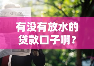 有没有放水的贷款口子啊？分享5个贷款软件只要申请就通过