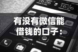 有没有微信能借钱的口子：整合5个手机上平台好借钱