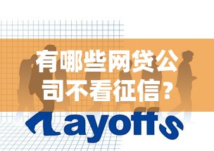 有哪些网贷公司不看征信？罗列五个哪些属于网贷平台