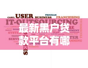 最新黑户贷款平台有哪些，罗列五个借300块钱用什么软件