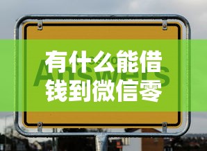 有什么能借钱到微信零钱，整理五个7天贷款平台