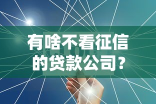 有啥不看征信的贷款公司？分享5个苏州贷款平台