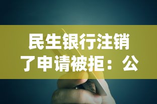 民生银行注销了申请被拒：公布5个p2p平台贷款