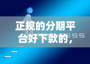 正规的分期平台好下款的，整合5个好用的网贷平台