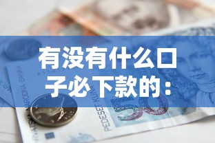 有没有什么口子必下款的：梳理5个贷款都有借款平台