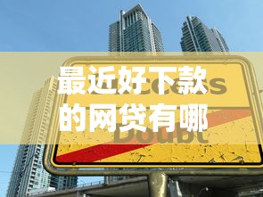 什么小额贷容易下款的：梳理5个最靠谱的网贷平台
