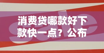 消费贷哪款好下款快一点？公布五个未成年可以贷款的平台