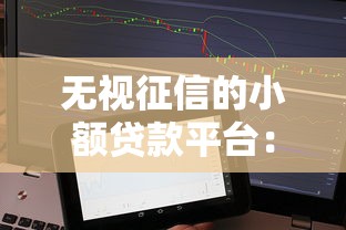 无视征信的小额贷款平台：分享五个网贷平台门槛低一点的软件
