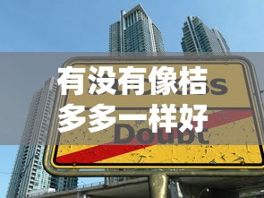 有没有像桔多多一样好借？整理五个大学生可以借钱的平台